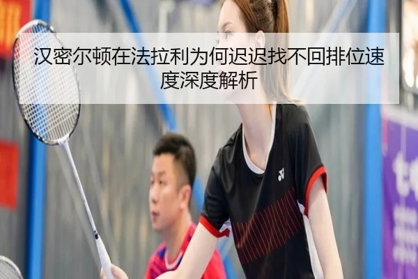 汉密尔顿在法拉利为何迟迟找不回排位速度深度解析
