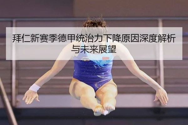 拜仁新赛季德甲统治力下降原因深度解析与未来展望