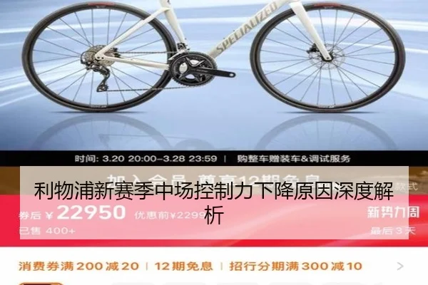 利物浦新赛季中场控制力下降原因深度解析