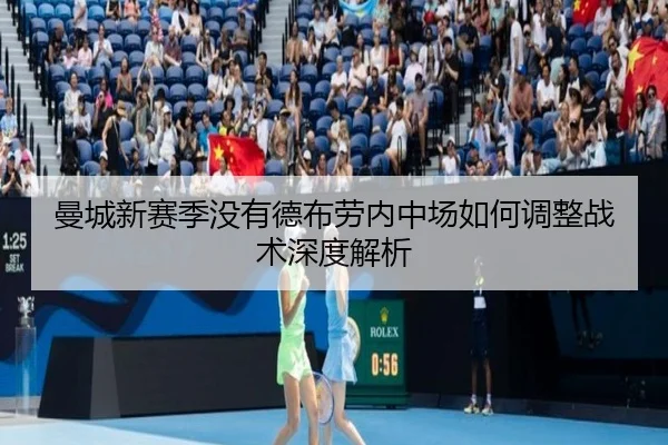 曼城新赛季没有德布劳内中场如何调整战术深度解析