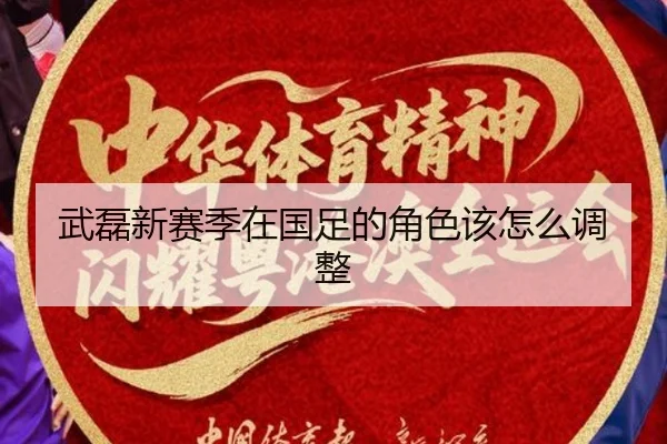 武磊新赛季在国足的角色该怎么调整