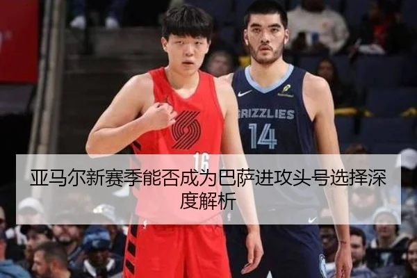 亚马尔新赛季能否成为巴萨进攻头号选择深度解析