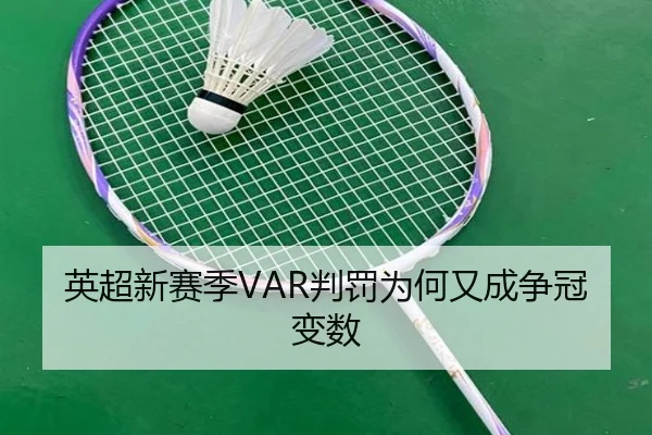 英超新赛季VAR判罚为何又成争冠变数